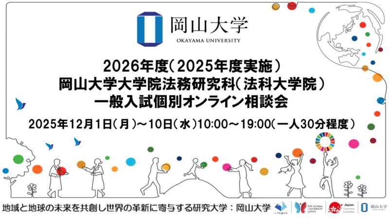岡山大学 ／2026年度（2025年度実施）岡山大学大学院法務研究科（法科大学院）一般入試個別オンライン相談会 - 無料プレスリリース「PR-FREE」