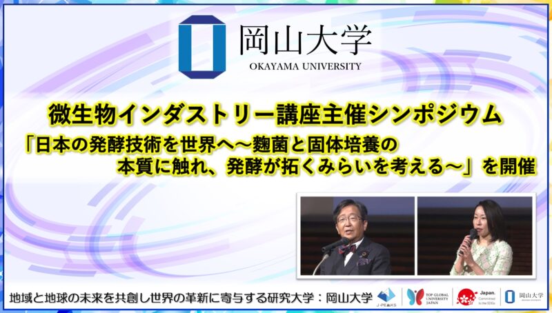 岡山大学 ／岡山大学微生物インダストリー講座主催シンポジウム「日本の発酵技術を世界へ～麴菌と固体培養の本質に触れ、発酵が拓くみらいを考える～」を開催 - 無料プレスリリース「PR-FREE」