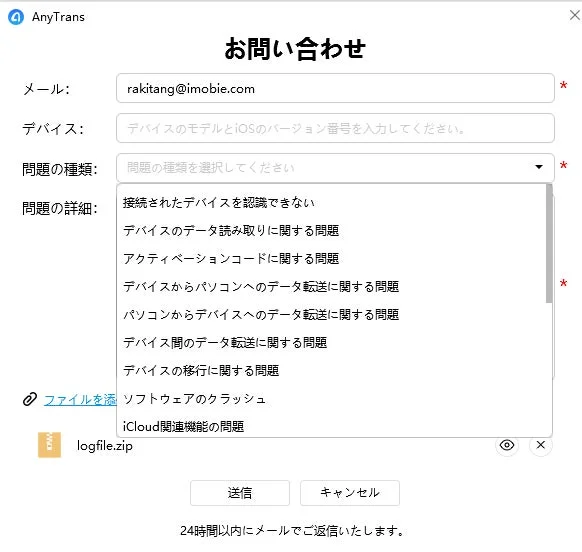 AnyTransのお問い合わせフォーム画面