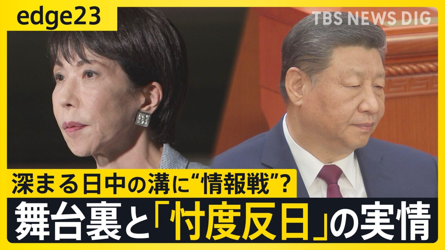 中国で起きている“忖度反日”とは?高市早苗総理の「台湾有事答弁」から始まった日中対立——記者が語る“情報戦”の裏側【edge23】(TBS NEWS DIG Powered by JNN) 中国で起きている“忖度反日”とは?高市早苗総理の「台湾有事答弁」から始まった日中対立——記者が語る“情報戦”の裏側【edge23】(TBS NEWS DIG Powered by JNN)