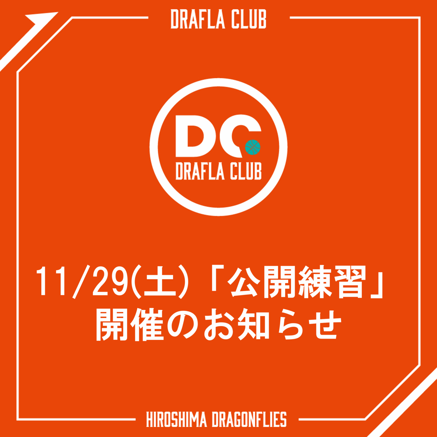 11/29(土)「公開練習」開催のお知らせ（11/5(水)20:30更新） | 広島ドラゴンフライズ