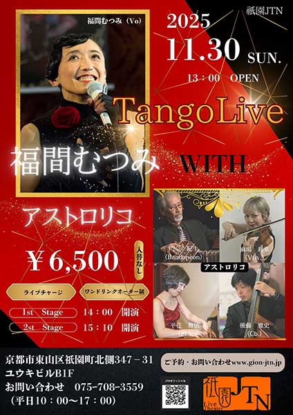 福間むつみ with アストロリコ タンゴライブ | 京都イベントなび