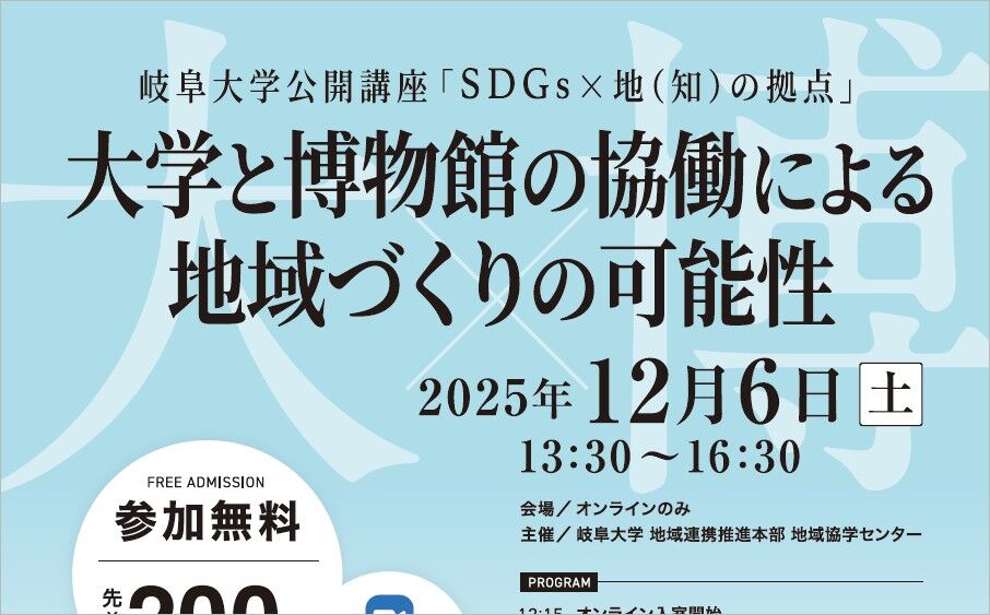 岐阜大学公開講座「大学と博物館の協働による地域づくりの可能性」のご案内 | イベント | 岐阜大学