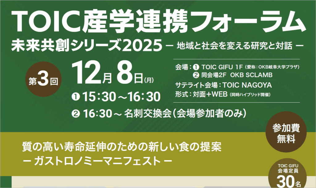 「TOIC産学連携フォーラム2025 未来共創シリーズ〜地域と社会を変える研究と対話〜第3回」のご案内 | イベント | 岐阜大学