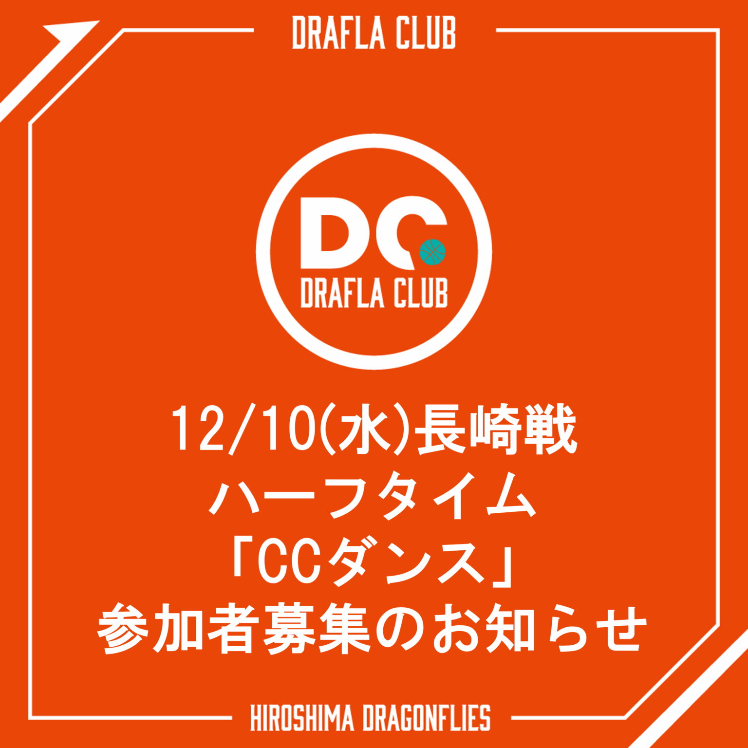 12/10(水)長崎戦 ハーフタイム「CCダンス」参加者募集のお知らせ | 広島ドラゴンフライズ 12/10(水)長崎戦 ハーフタイム「CCダンス」参加者募集のお知らせ | 広島ドラゴンフライズ