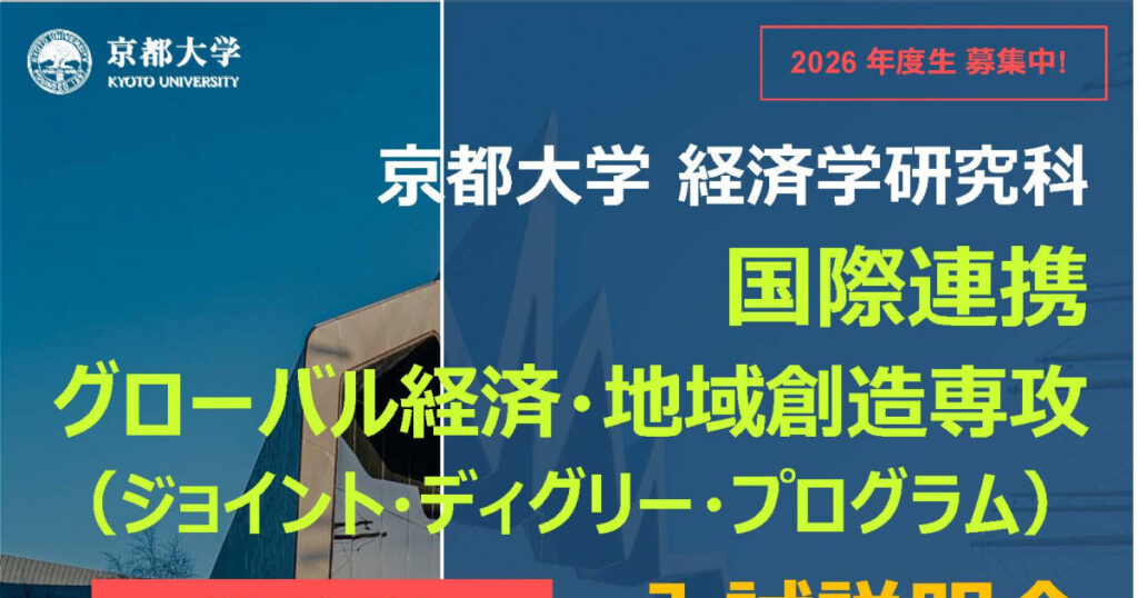 経済学研究科 国際連携グローバル経済・地域創造専攻（ジョイント・ディグリープログラム） 入試説明会【2026年度生】 | 京都大学