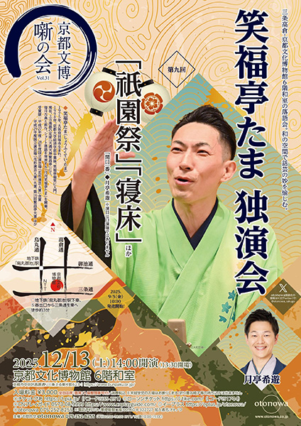 京都文博 噺の会 vol.31 笑福亭たま 独演会