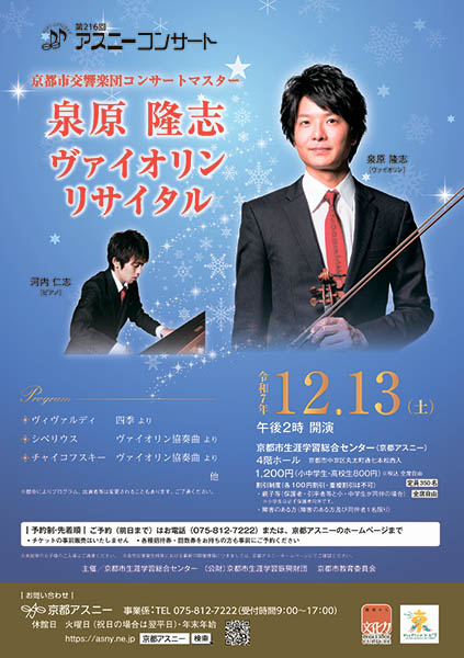 第216回アスニーコンサート 京都市交響楽団コンサートマスター泉原隆志 ヴァイオリンリサイタル | 京都イベントなび