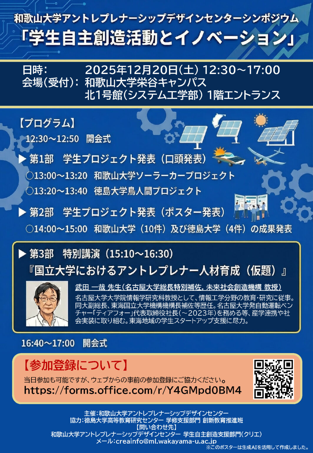 【2025年12月20日(土)開催】和歌山大学アントレプレナーシップデザインセンターシンポジウム 「学生自主創造活動とイノベーション」の開催について | 和歌山大学 【2025年12月20日(土)開催】和歌山大学アントレプレナーシップデザインセンターシンポジウム 「学生自主創造活動とイノベーション」の開催について | 和歌山大学