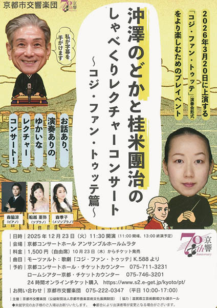 沖澤のどかと桂米團治のしゃべくりレクチャーコンサート〜コジ・ファン・トゥッテ篇〜 | 京都イベントなび
