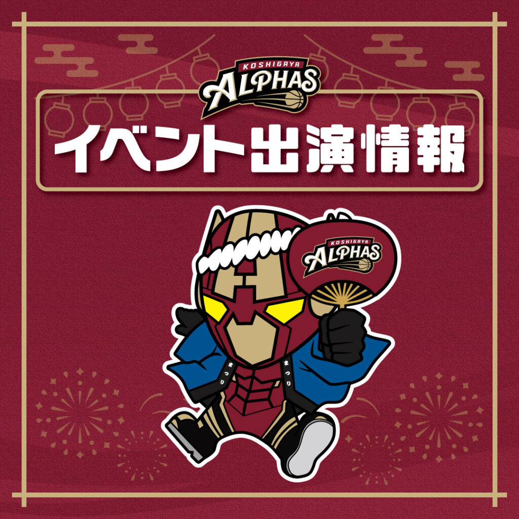 【越谷アルファーズ 2025-26シーズン】イベント出演情報〔2025年11月27日 更新〕 | 越谷アルファーズ