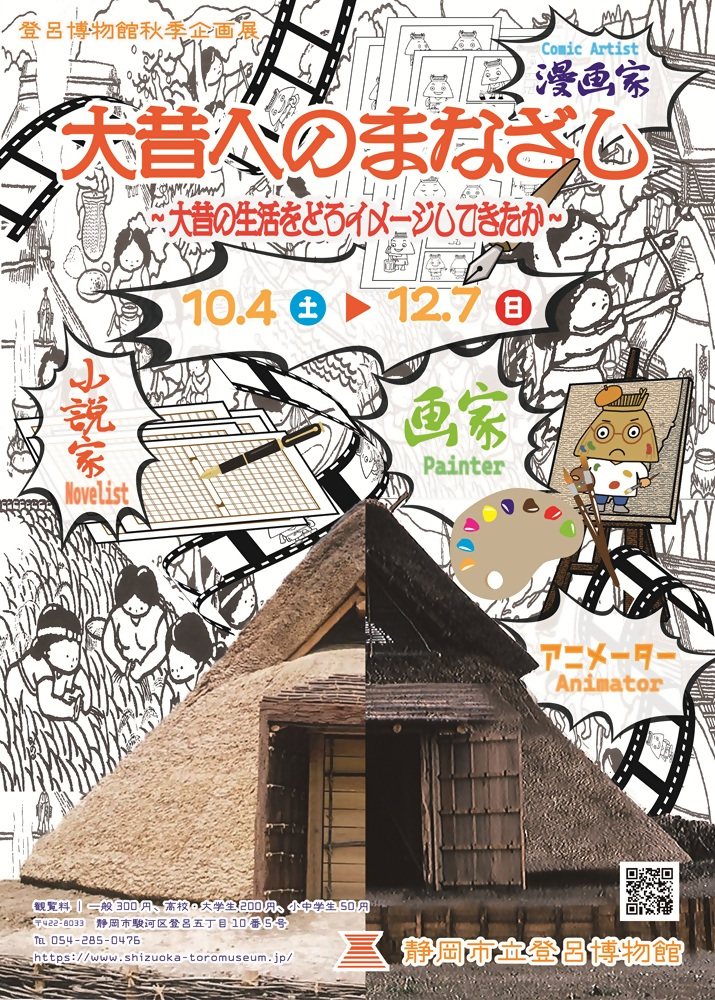 静岡市立登呂博物館 夏季企画展「大昔へのまなざし～大昔の生活をどうイメージしてきたか～」［静岡市駿河区］｜静岡新聞アットエス