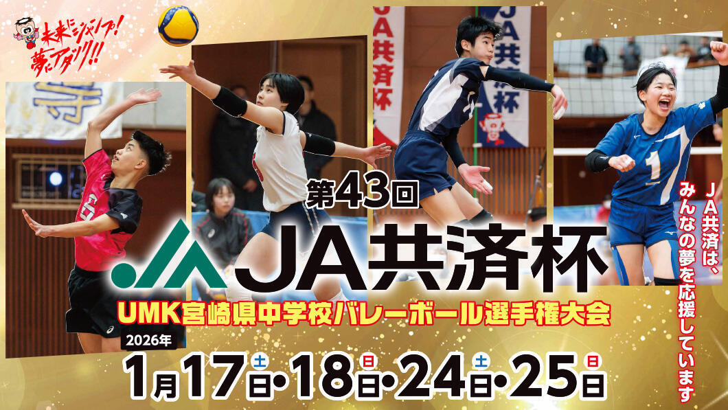 第43回 JA共済杯 UMK宮崎県中学校バレーボール選手権大会