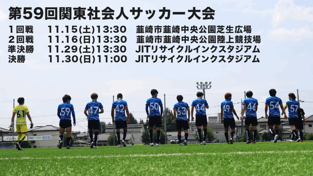 栃木シティ｜ 【U-25】第59回関東社会人サッカー大会 試合情報
