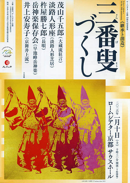 《継承と創造》「三番叟づくし」 | 京都イベントなび