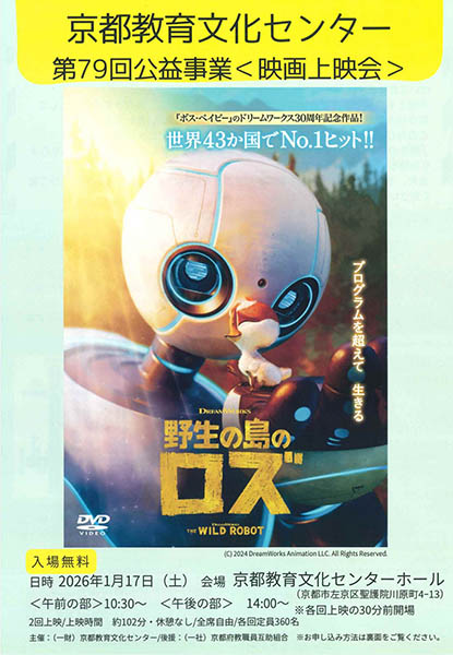 第79回 公益事業 映画『野生の島のロズ』上映会 | 京都イベントなび