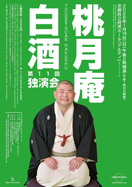 第11回桃月庵白酒 独演会 | 京都イベントなび
