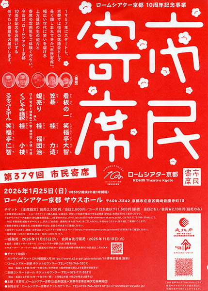 ロームシアター京都10周年記念事業 第379回 市民寄席 | 京都イベントなび