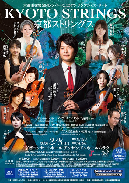 京都市交響楽団メンバーによるアンサンブル・コンサート 京都ストリングス | 京都イベントなび