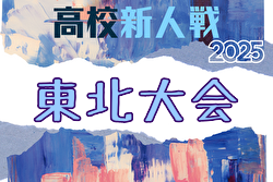 2025年度 第25回東北高校新人サッカー選手権大会 秋田県代表掲載！1/30～2/2開催！組合せ募集 | Green Card ニュース
