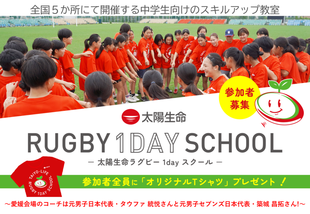 「太陽生命ラグビー1dayスクール in 愛媛」 開催のお知らせ|日本ラグビーフットボール協会 「太陽生命ラグビー1dayスクール in 愛媛」 開催のお知らせ|日本ラグビーフットボール協会