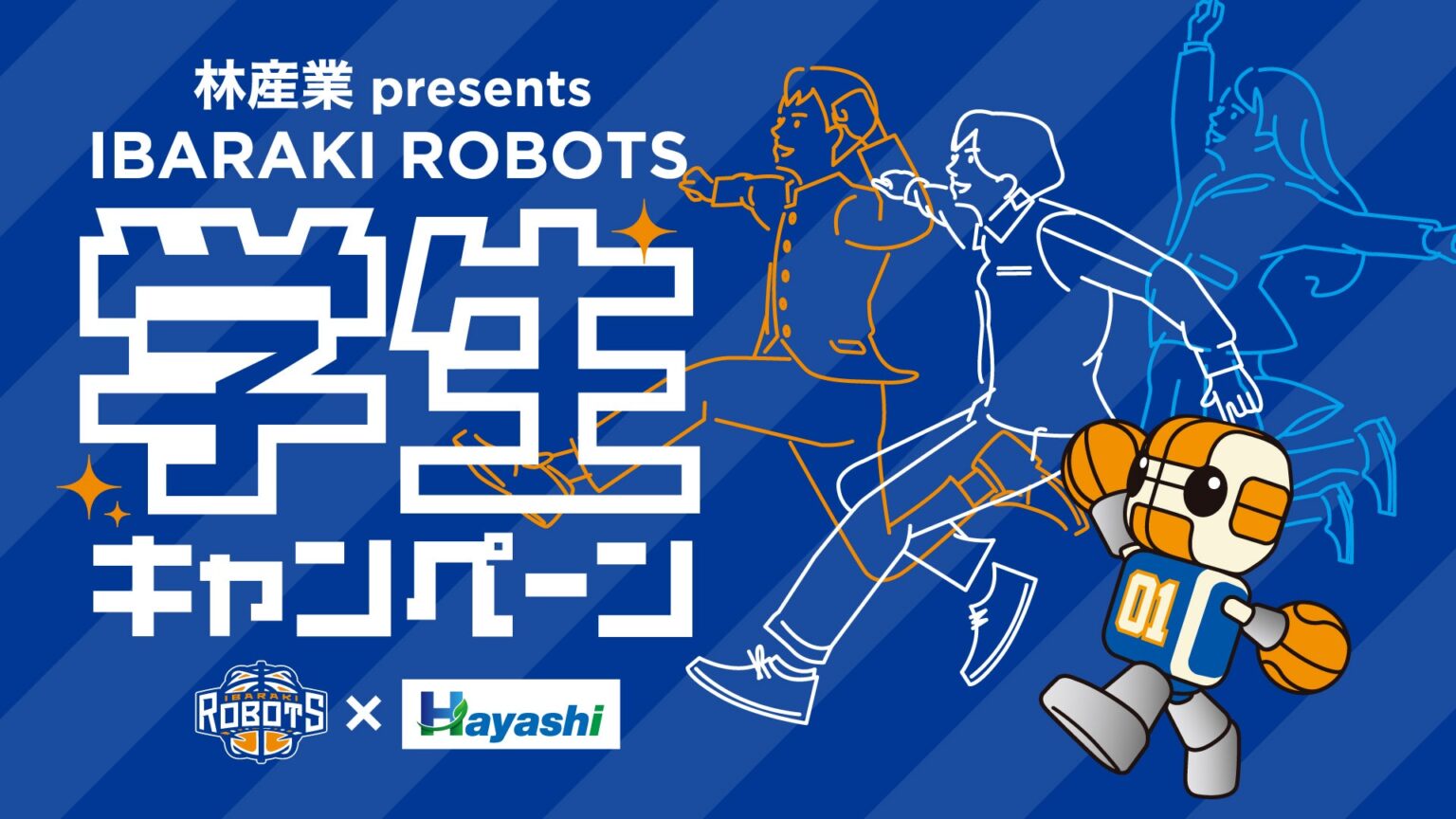 12/20(土) 林産業 presents この冬、最高の思い出を！学生招待キャンペーン！ | 茨城ロボッツ