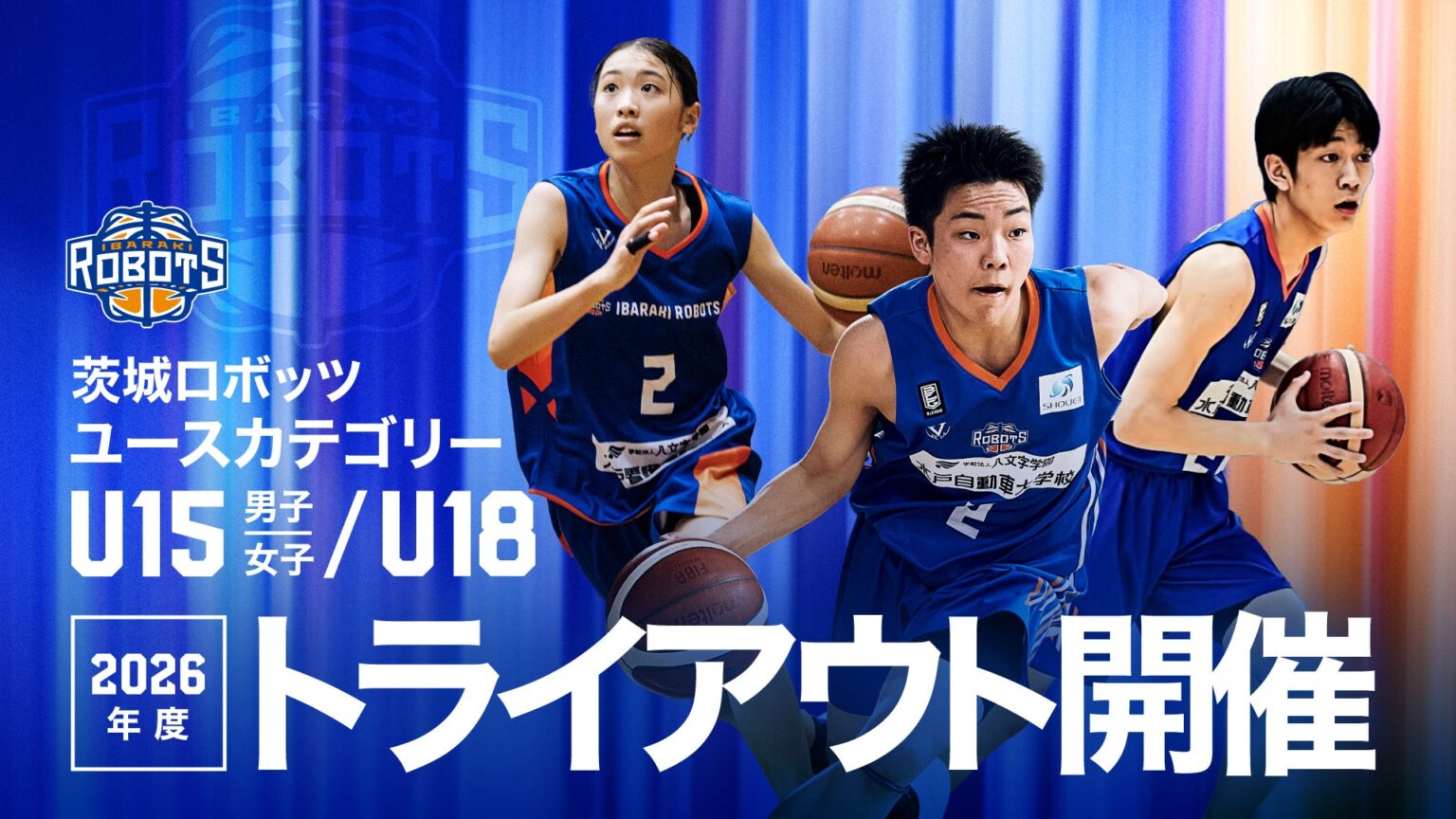 茨城ロボッツU15ユースチーム(男女) 2026年度入団希望者説明会・トライアウト開催のお知らせ | 茨城ロボッツ