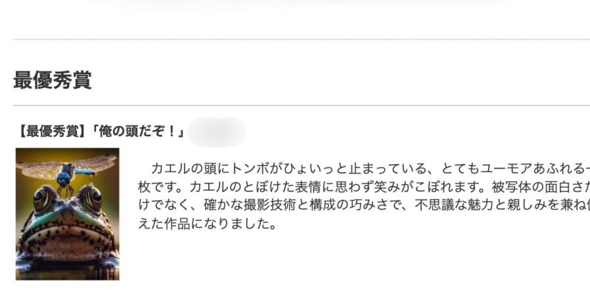 最優秀賞取消しの「カエル写真」新たな事実明らかに 「制作者の許諾は得ていなかった」埼玉県の写真コンテスト