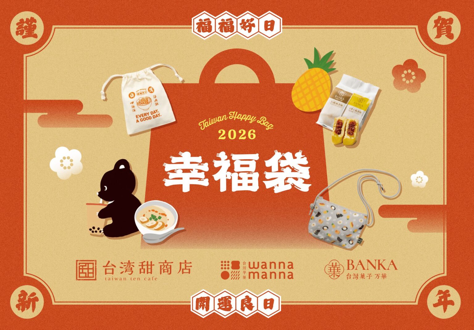 2026年 幸福袋販売のお知らせ | 台湾甜商店 -taiwan ten cafe-