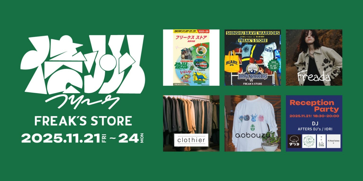 信州をまるごと楽しめ、感じられるイベント「信州FREAK」をFREAK'S STORE長野にて開催！11月21日(金)～11月24日(月・祝) | 株式会社デイトナ・インターナショナルのプレスリリース