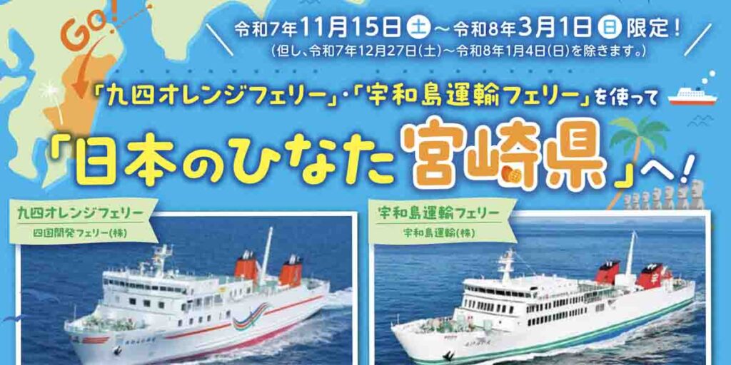 宮崎県観光協会、八幡浜〜臼杵航路を利用・県内宿泊者を対象にクーポン配布　船内や港施設で使える千円分 | フネコ - Funeco