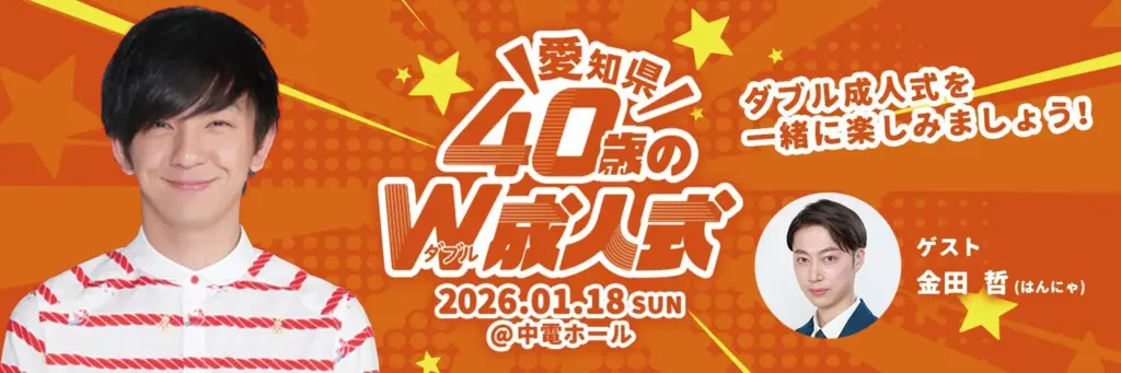 パンサー向井が地元愛知で初開催!40歳世代に贈る「W成人式」に金田哲も登場!本人コメントでイベントへの熱い想いを語る – 日刊エンタメクリップ パンサー向井が地元愛知で初開催!40歳世代に贈る「W成人式」に金田哲も登場!本人コメントでイベントへの熱い想いを語る - 日刊エンタメクリップ