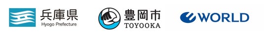 ～ 循環型社会の実現を目指す取り組み ～ 兵庫県×豊岡市×ワールド エコロモ キャンペーン共同で衣類回収の実証実験を実施 | PR Times