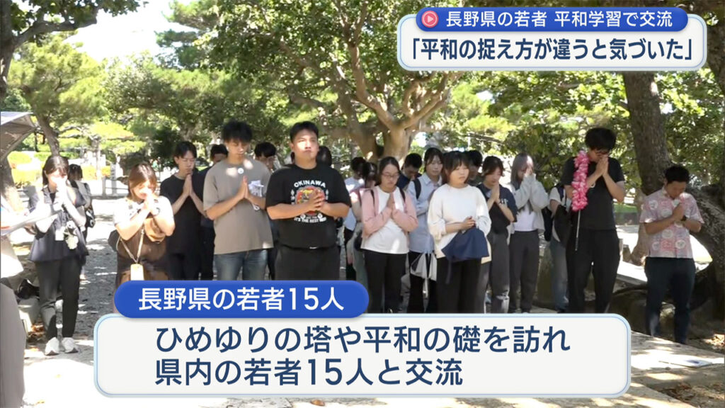 「双方の違いを感じた」長野と沖縄の若者が平和学習を通して交流 – QAB NEWS Headline