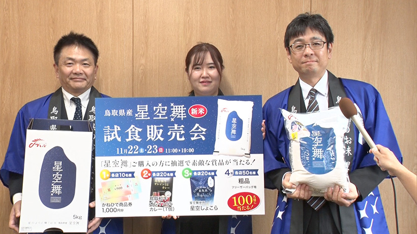 鳥取県ブランド米「星空舞」PR – QAB NEWS Headline
