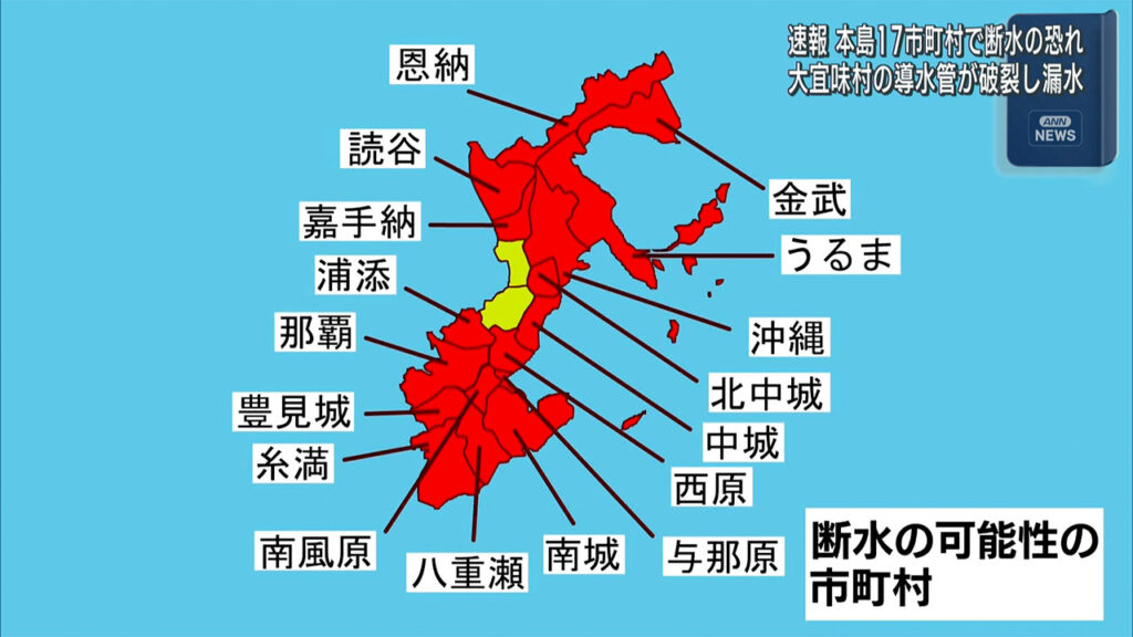 沖縄本島17市町村で断水の恐れ 大宜味村の導水管が破裂した影響 – QAB NEWS Headline
