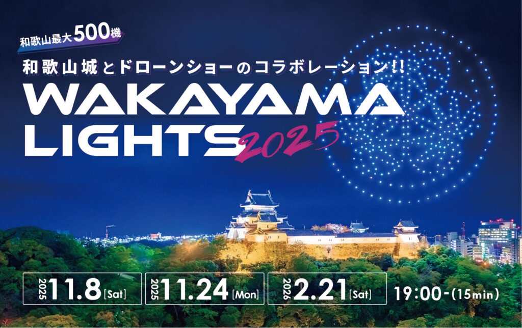 和歌山最大500機のドローンショー「WAKAYAMA LIGHTS 2025」天空の祝祭 を和歌山城で3回開催 - 株式会社ドローンショー・ジャパン