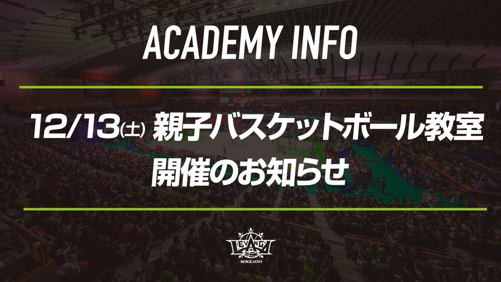 親子バスケットボール教室@レバンガ北海道ホームコート 開催のお知らせ | レバンガ北海道