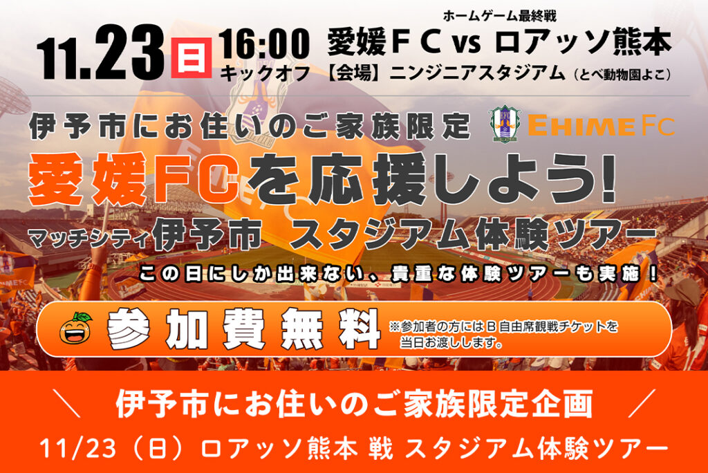 11/23(日)伊予市にお住いのご家族限定!愛媛FCスタジアム体験ツアー | 愛媛FC公式サイト【EHIME FC OFFICIAL SITE】 11/23(日)伊予市にお住いのご家族限定!愛媛FCスタジアム体験ツアー | 愛媛FC公式サイト【EHIME FC OFFICIAL SITE】