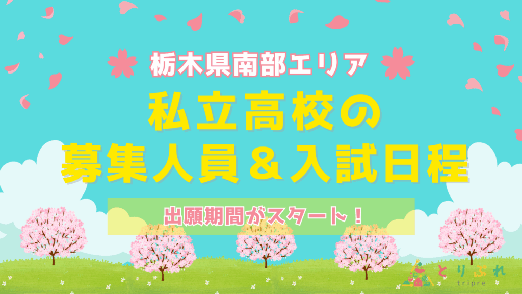 栃木県南部の2026年度私立高校入試　全7高校の学科・コース別募集人員＆試験日程まとめ | とりぷれ