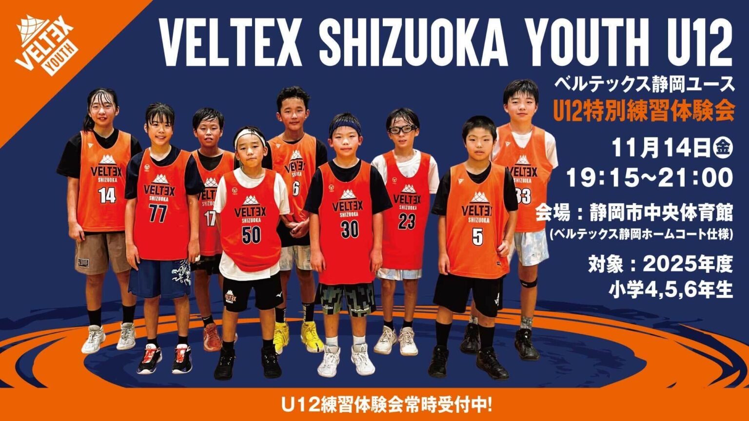 ベルテックス静岡 U12 特別練習体験会 実施のお知らせ | 【公式】ベルテックス静岡／VELTEX SHIZUOKA