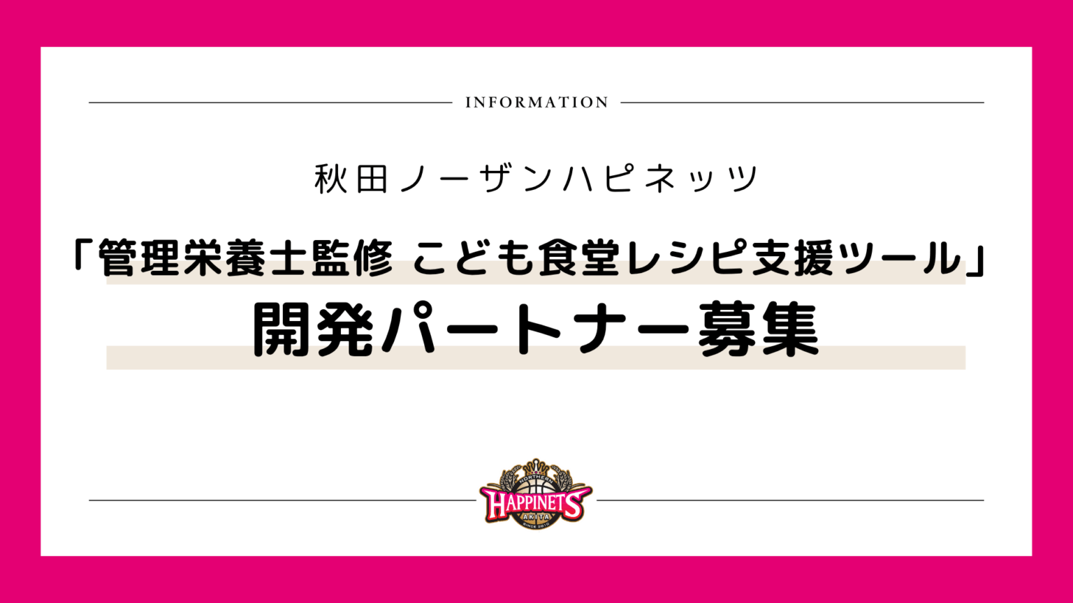 【全国公募】 「管理栄養士監修 こども食堂レシピ支援ツール」 開発パートナー募集 | 秋田ノーザンハピネッツ