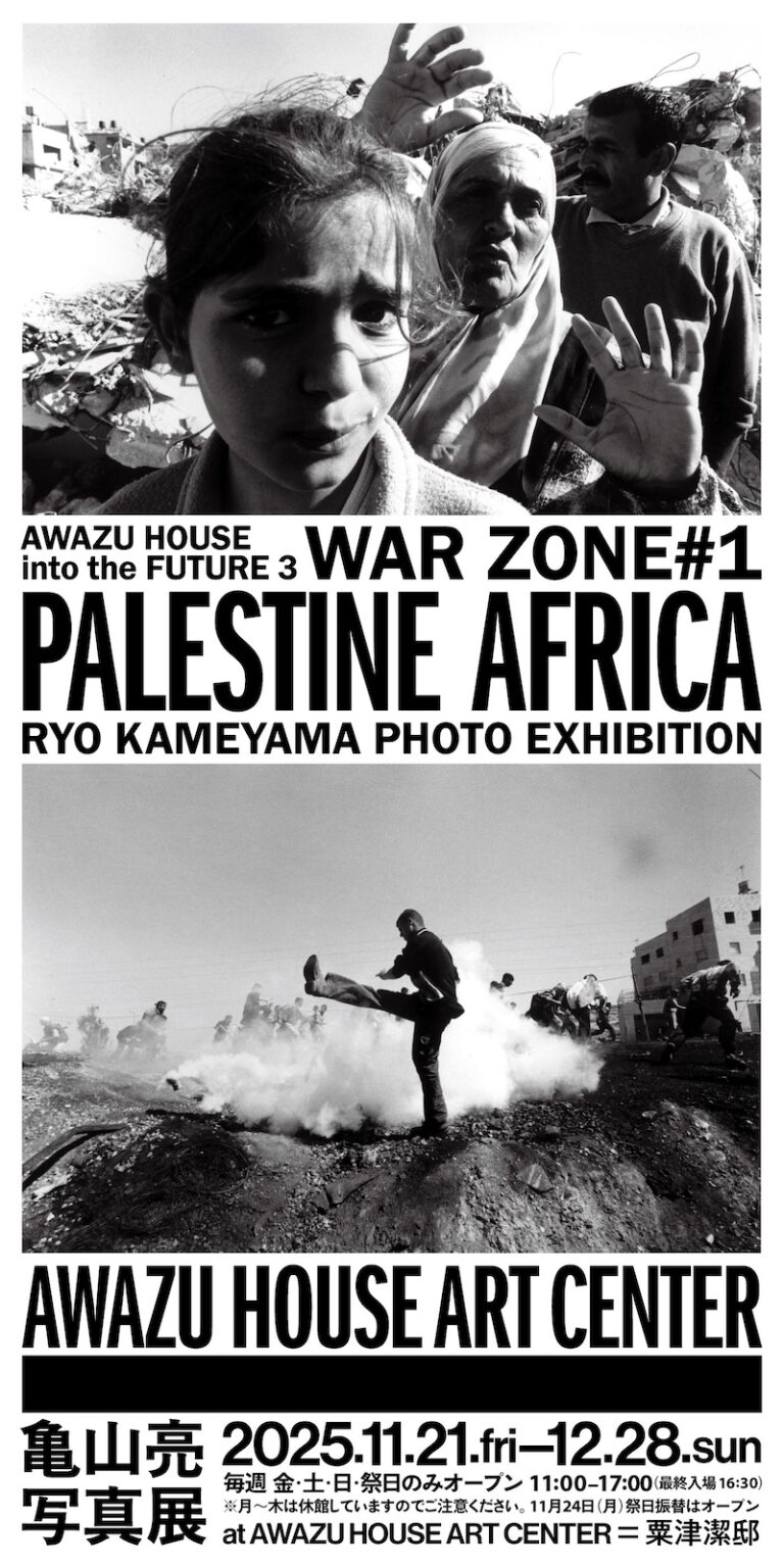 【神奈川】AWAZU HOUSE into the FUTURE 3 WAR ZONE ＃1 PALESTINE AFRICA 亀山亮 写真展 – artscape