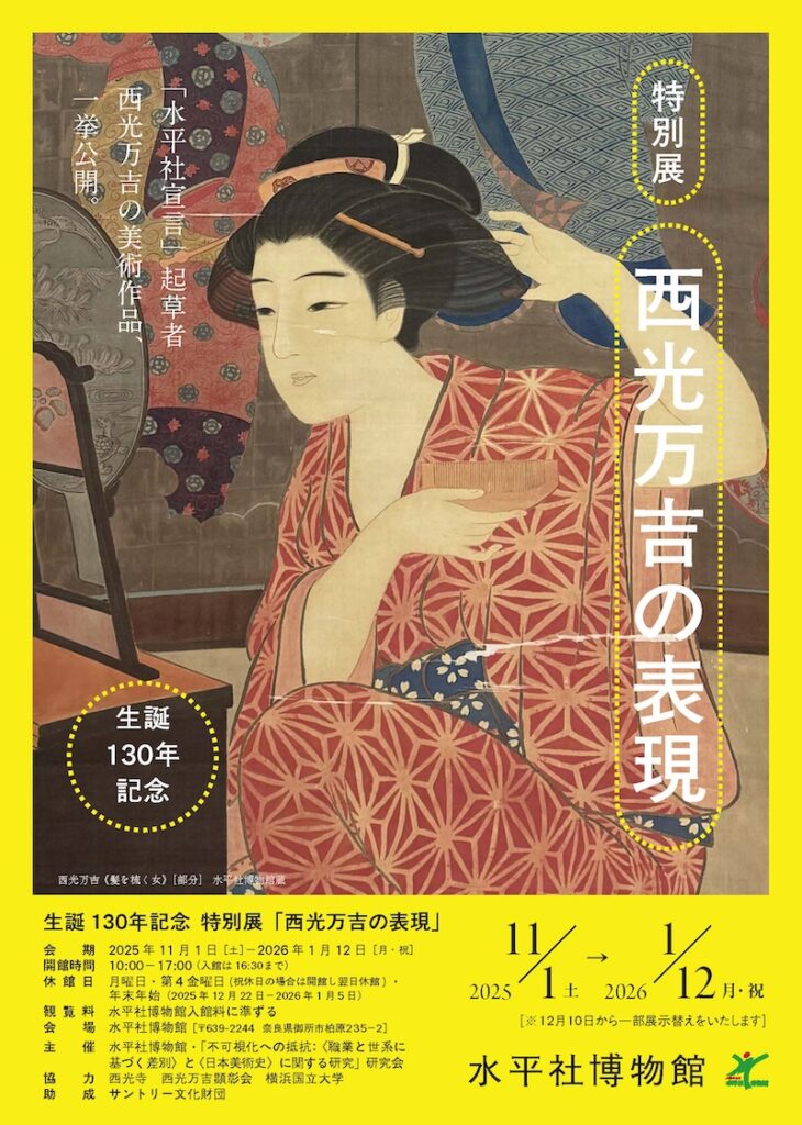 【奈良】西光万吉生誕130年記念特別展「西光万吉生の表現」 – artscape