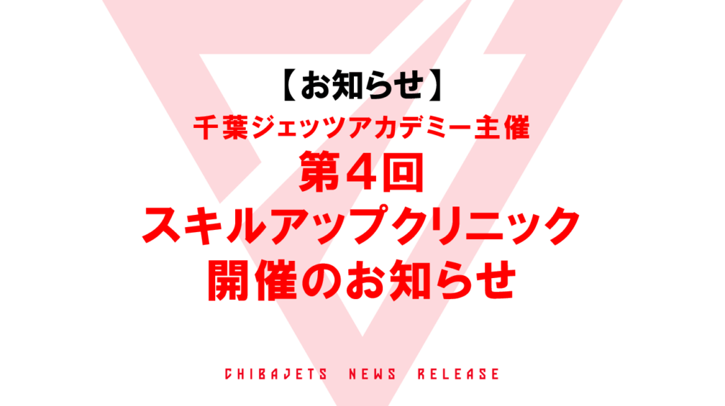 千葉ジェッツアカデミー主催 【スキルアップクリニック】開催のお知らせ | 千葉ジェッツ