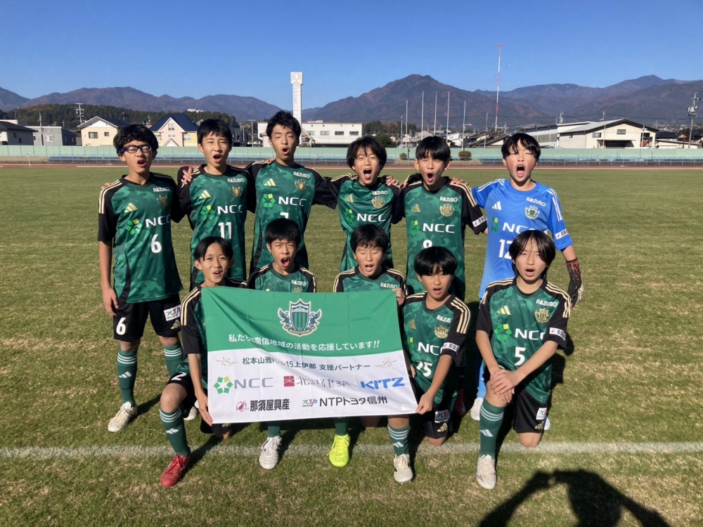 【U-13上伊那】第3回長野県クラブユースサッカー選手権（U-13）大会 予選ラウンド 結果のお知らせ | 松本山雅FC オフィシャルサイト｜Matsumoto Yamaga F.C.