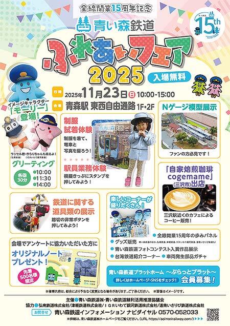 全線開業15周年記念「青い森鉄道ふれあいフェア2025」開催