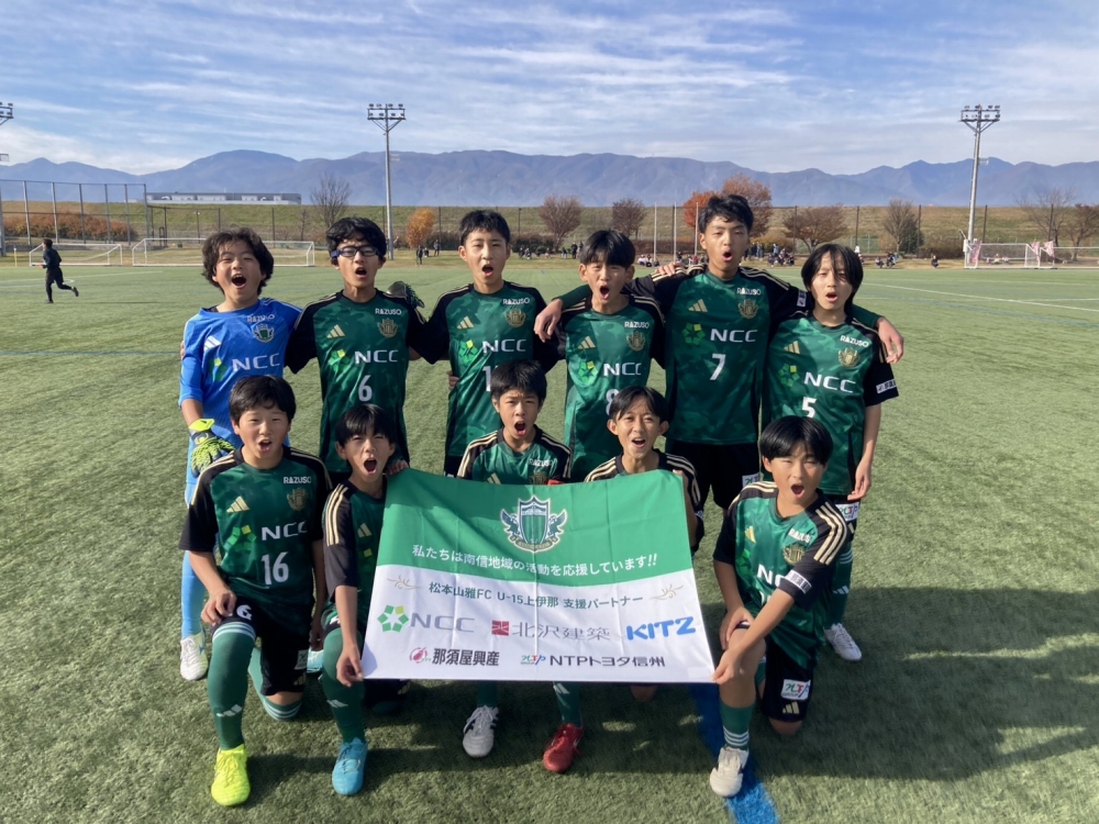 【U-13上伊那】第3回長野県クラブユースサッカー選手権（U-13）大会 予選ラウンド 結果のお知らせ | 松本山雅FC オフィシャルサイト｜Matsumoto Yamaga F.C.