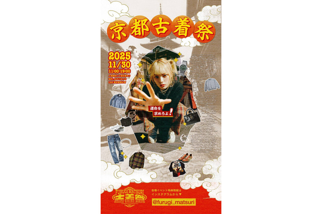 京都古着祭