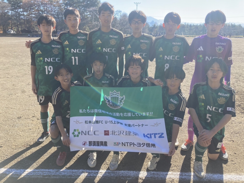 【U-13上伊那】第3回長野県クラブユースサッカー選手権（U-13）大会 決勝トーナメント 結果のお知らせ | 松本山雅FC オフィシャルサイト｜Matsumoto Yamaga F.C.